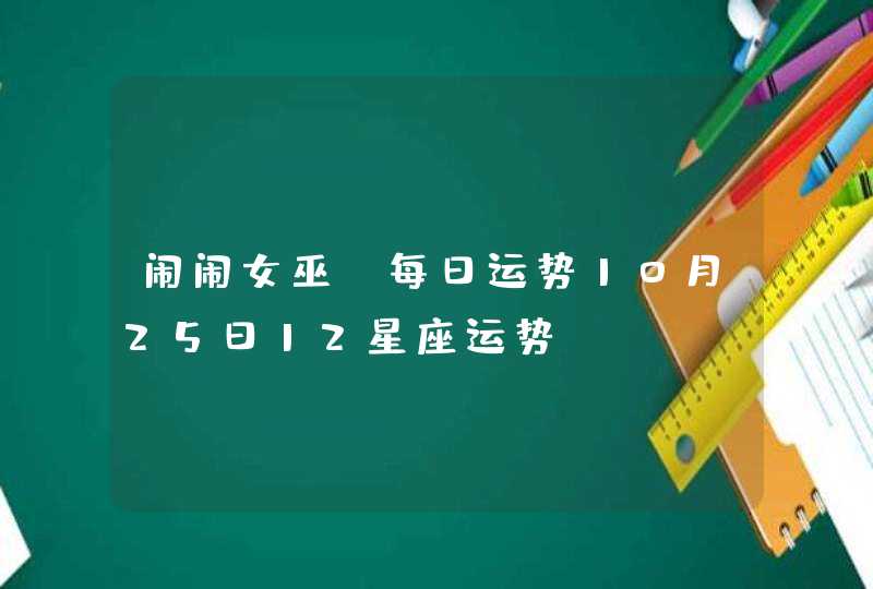 闹闹女巫 每日运势10月25日12星座运势